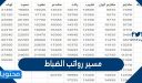 مسير رواتب الضباط 1447 .. سلم رواتب الضباط الجديد في السعودية