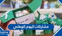 مشاركات اليوم الوطني 95 لعام 2025 / 1447