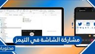 خطوات مشاركة الشاشة في التيمز بالتفصيل