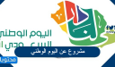 مشروع عن اليوم الوطني السعودي 95 لعام 1447