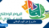 مشروع عن اليوم الوطني السعودي 95 لعام 1447
