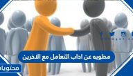 مطويه عن اداب التعامل مع الاخرين