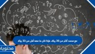 مع محمد أكثر من ٣٠ ريالا، فإذا كان ما معه أقل من ٣٣ ريالا
