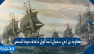 معاوية بن ابي سفيان انشأ أول قاعدة بحرية للسفن ؟