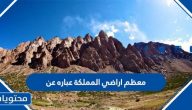 معظم اراضي المملكة عباره عن