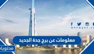 معلومات عن برج جدة الجديد