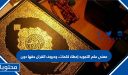 معنى علم التجويد إعطاء كلمات، وحروف القران حقها دون