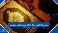 معنى علم التجويد إعطاء كلمات، وحروف القران حقها دون