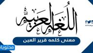 معنى كلمه قرير العين