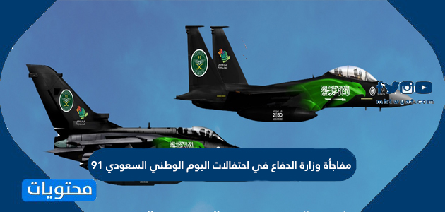 مفاجأة وزارة الدفاع في احتفالات اليوم الوطني السعودي 91