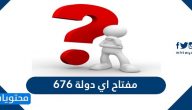 676 مفتاح اي دولة