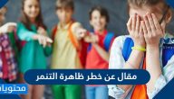 مقال عن خطر ظاهرة التنمر