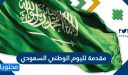 مقدمة لليوم الوطني السعودي 1447 بأكثر من صياغة