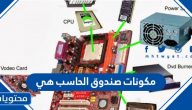مكونات صندوق الحاسب هي