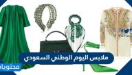 اجمل ملابس اليوم الوطني السعودي 2025