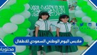 ملابس اليوم الوطني السعودي للاطفال 1447 بتصاميم مميزة