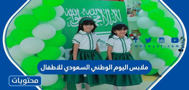 ملابس اليوم الوطني السعودي للاطفال 1443 بتصاميم مميزة