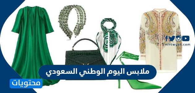 اجمل ملابس اليوم الوطني السعودي 2021