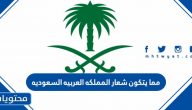 مما يتكون شعار المملكه العربيه السعوديه