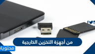 من أجهزة التخزين الخارجية