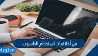 من أخلاقيات استخدام الحاسوب