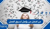 من أفضل من يؤهل لسوق العمل