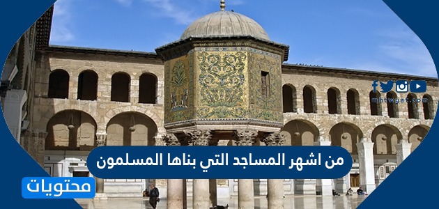 اشهر المساجد التي بناها المسلمون