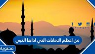 من اعظم الامانات التي اداها النبي