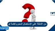 من الأمثلة على الإستعمال المحرم لكلمة لو