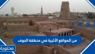 من المواقع الأثرية في منطقة الجوف