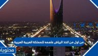 من اول من اتخذ الرياض عاصمه للمملكة العربية