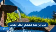 من اين نجد معظم الماء العذب