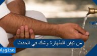 من تيقن الطهارة وشك في الحدث