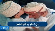 من ثمار بر الوالدين