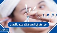 من طرق المحافظه على الاذن