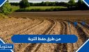 من طرق حفظ التربة