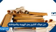 من فوائد التاريخ يعزز الهوية، والمواطنة صح أم خطأ
