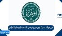 من فوائد حديث أبي هريرة رضي الله عنه لو يعلم المؤمن ما عند الله من العقوبه