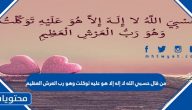 من قال حسبي الله لا اله الا هو عليه توكلت وهو رب العرش العظيم