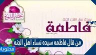 من قال فاطمه سيده نساء اهل الجنه