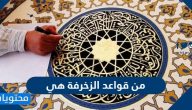 من قواعد الزخرفة هي