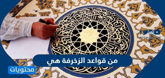 تتميز الفنون الإسلامية بارتباطها باللغة العربية ارتباطاً وثيقاً