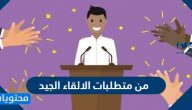 من متطلبات الالقاء الجيد