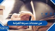 من محددات سرعة القراءة