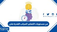 من مستويات التفكير المركب القدرة على