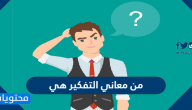 من معاني التفكير هي