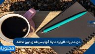 من مميزات الزيارة حديثا أنها بسيطة وبدون تكلفة