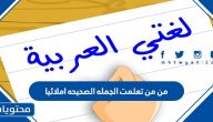 من من تعلمت الجمله الصحيحه إملائيًا