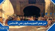 من هم الموريسكيون في الأندلس