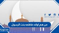 من هم اولاد فاطمه بنت الرسول